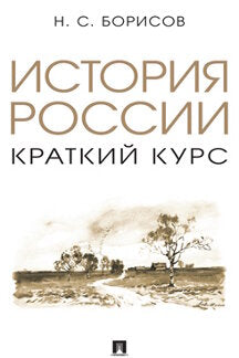 Histoire de la Russie. Краткий курс. Eh bien. пос.-М.:Prospect,2024. /=243746/