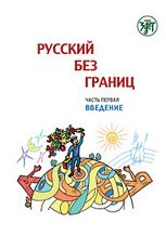 Русский без границ. Учебник для детей из русскоговорящих семей: в трёх частях. Ч.1. Введение
