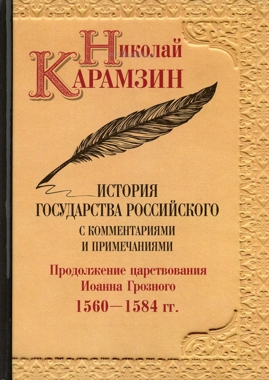 История государства Российского с комментариями и примечаниями. Т. 9: Продолжение царствования Иоанна Грозного. 1560-1584 гг. Карамзин Н.М.