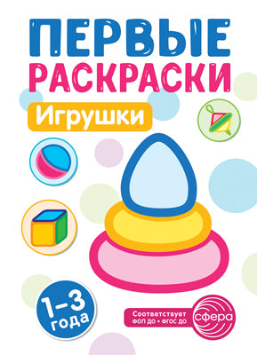 Первые раскраски. Игрушки (для детей 1-3 лет) (2024)