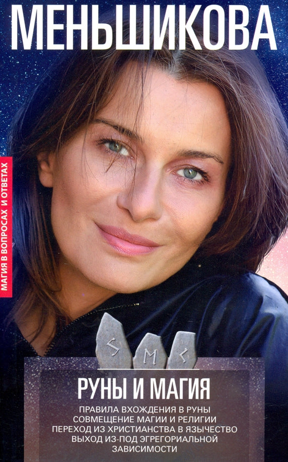 Руны и магия. Правила вхождения в руны. Совмещение магии и религии. Переход из христианства в язычес