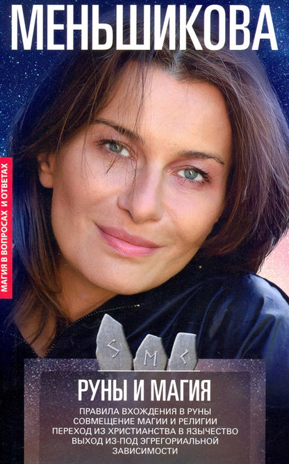 Руны и магия. Правила вхождения в руны. Совмещение магии и религии. Переход из христианства в язычес