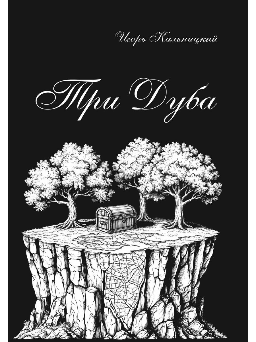 Три дуба: повесть