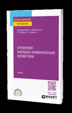 УПРАВЛЕНИЕ ЖИЛИЩНО-КОММУНАЛЬНЫМ ХОЗЯЙСТВОМ. Учебник для СПО