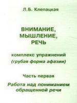 Внимание, мышление, речь. Комплекс упражнений (грубая форма афазии). Ч. 1. Работа над пониманием обращенной речи. Клепацкая Л.Б.