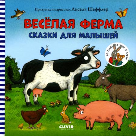 Книжки-картинки. Весёлая ферма. Сказки для малышей