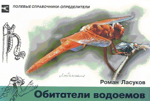 Обитатели водоемов. Карманный полевой справочник-определитель
