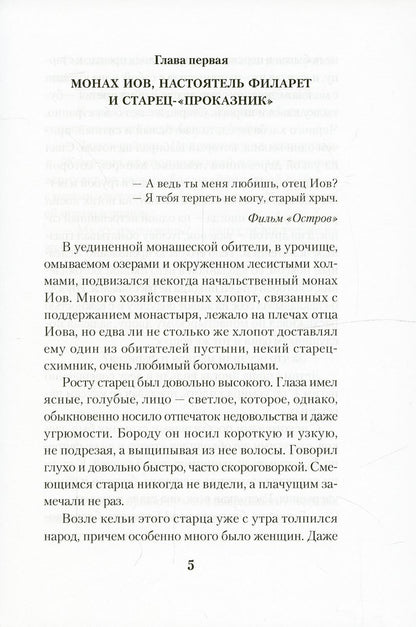 Рип.АльфаОмега.Остров:рассказы о старцах