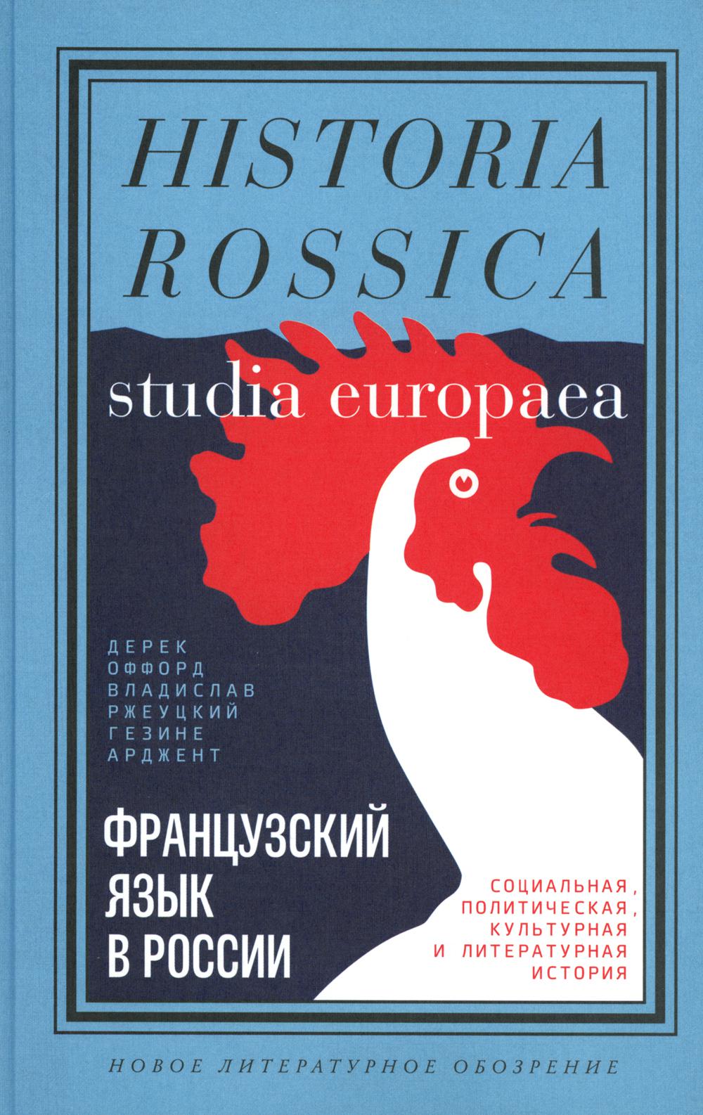Le Français est en Russie. Histoire sociale, politique, culturelle et littéraire