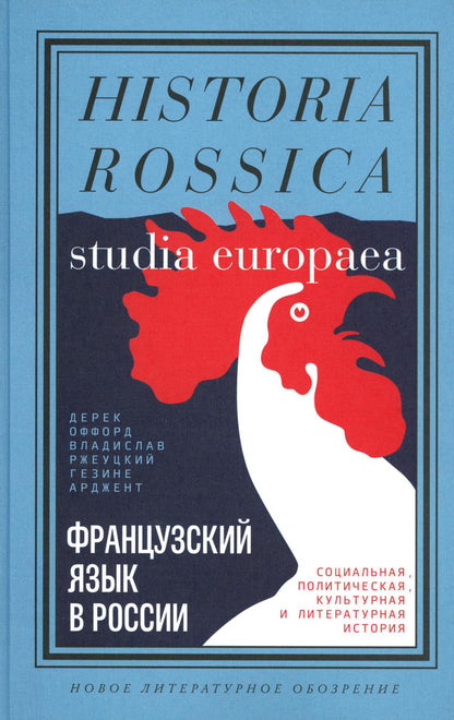 Le Français est en Russie. Histoire sociale, politique, culturelle et littéraire