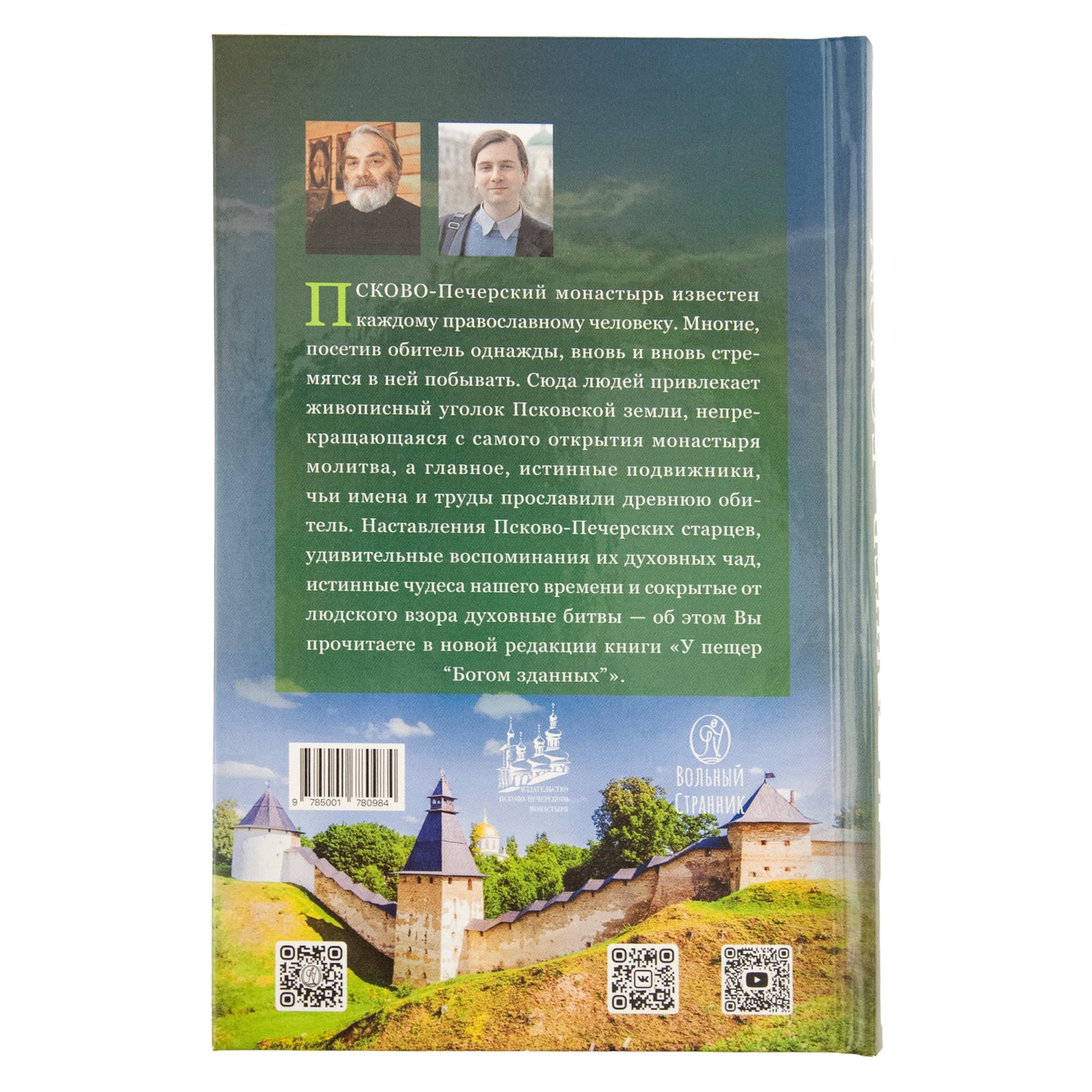 У пещер "Богом зданных". Псково-Почерские подвижники благочестия XX века. 4-е изд