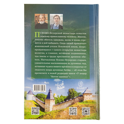 У пещер "Богом зданных". Псково-Почерские подвижники благочестия XX века. 4-е изд