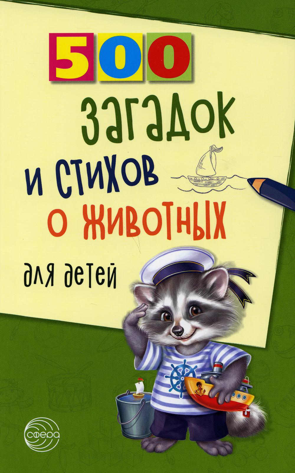 500 загадок и стихов о животных для детей. 2-е изд., испр/ Волобуев А.Т.