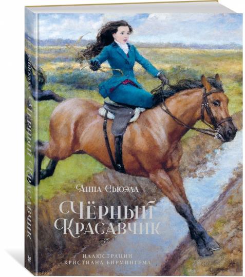 Чёрный Красавчик (илл. К. Бирмингема)