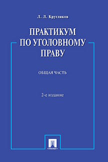 Практикум по уголовному праву.Общая часть.Уч.пос.-2-е изд.-М.:Проспект,2024. /=244611/