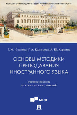 Основы методики преподавания иностранного языка.Уч. пос.для семинарских занятий.-М.:Проспект,2023. /=241466/