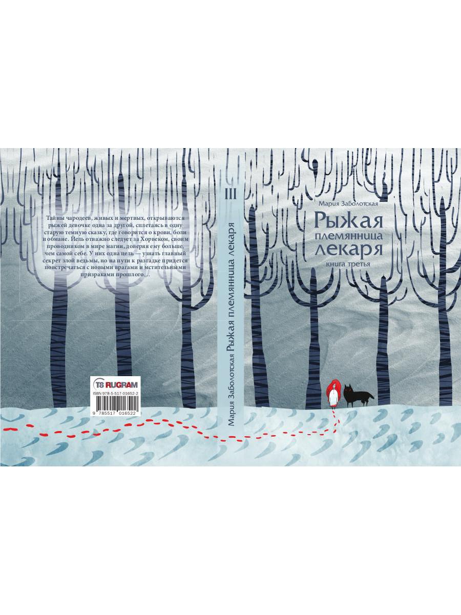 Рыжая племянница лекаря. Кн. 3