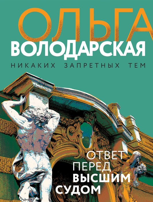Ответ перед высшим судом