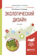 Экологический дизайн 2-е изд. , испр. И доп. Учебное пособие для бакалавриата и магистратуры