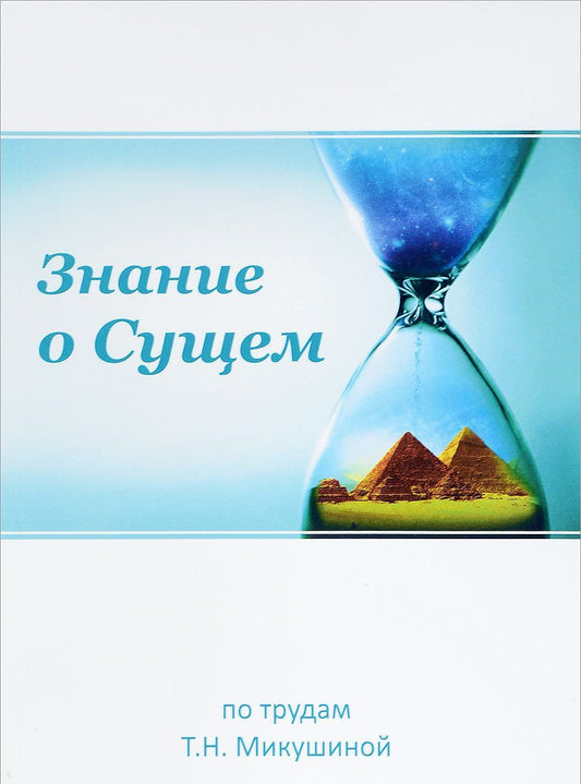 Знание о Сущем