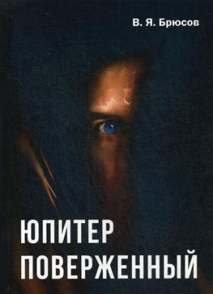 Юпитер поверженный. Брюсов В.Я.
