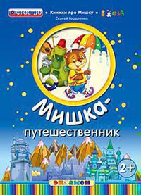 КПМ. МИШКА-ПУТЕШЕСТВЕННИК. 2+. ФГОС /Гордиенко С.( Экзамен)