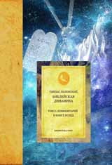 La dynamique biblique. Tome 2