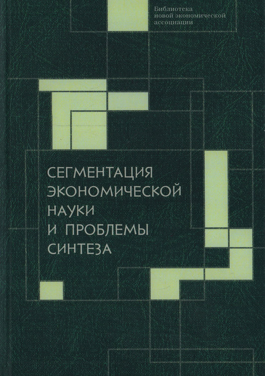 Сегментация экономической науки и проблемы синтеза: сборник материалов IV Октябрьской международной научной конференции по проблемам теоретической экономики, 19–20 октября 2022 г. / под ред. А. А. Мальцева, О. А. Славинской.