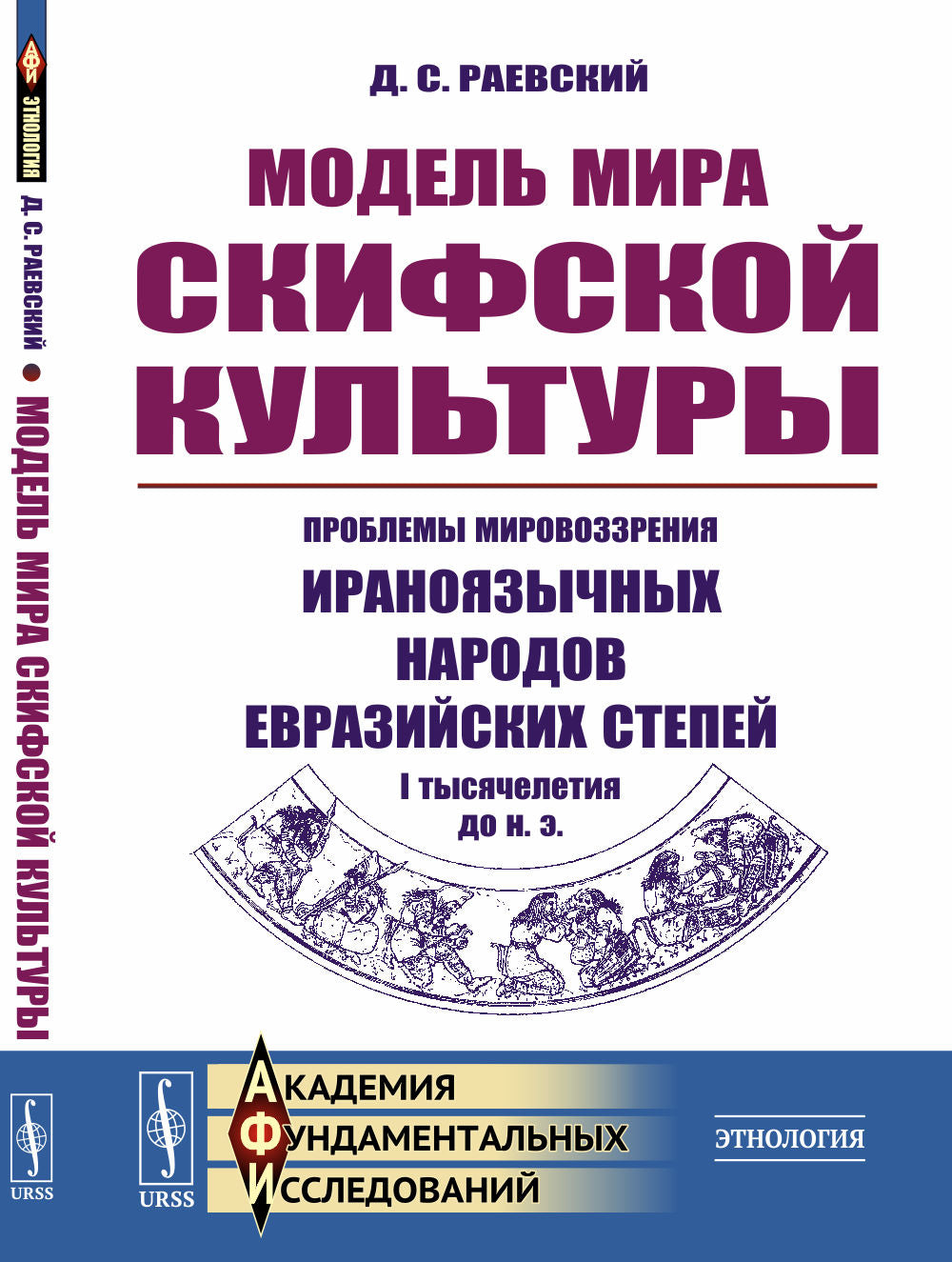 Модель мира скифской культуры: Проблемы мировоззрения ираноязычных народов евразийских степей I тысячелетия до н. э.