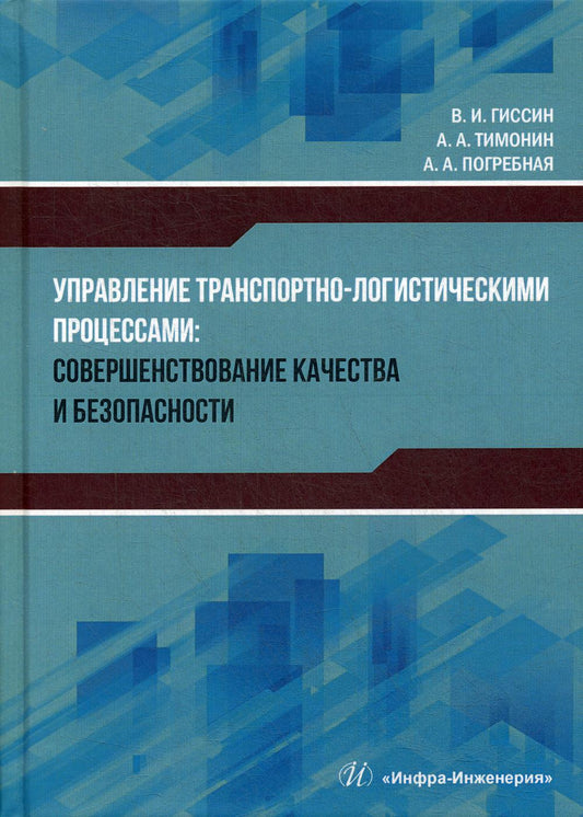 Управление транспортно-логистическими процессами: совершенствование качества и безопасности: монография