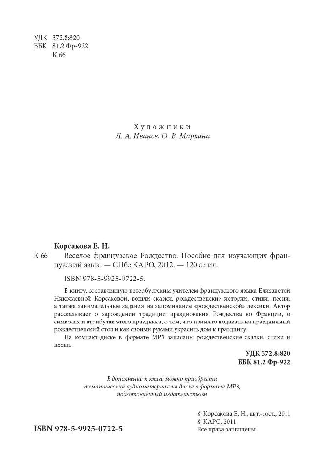 Веселое французское рождество. Пособие для изучающих французский язык