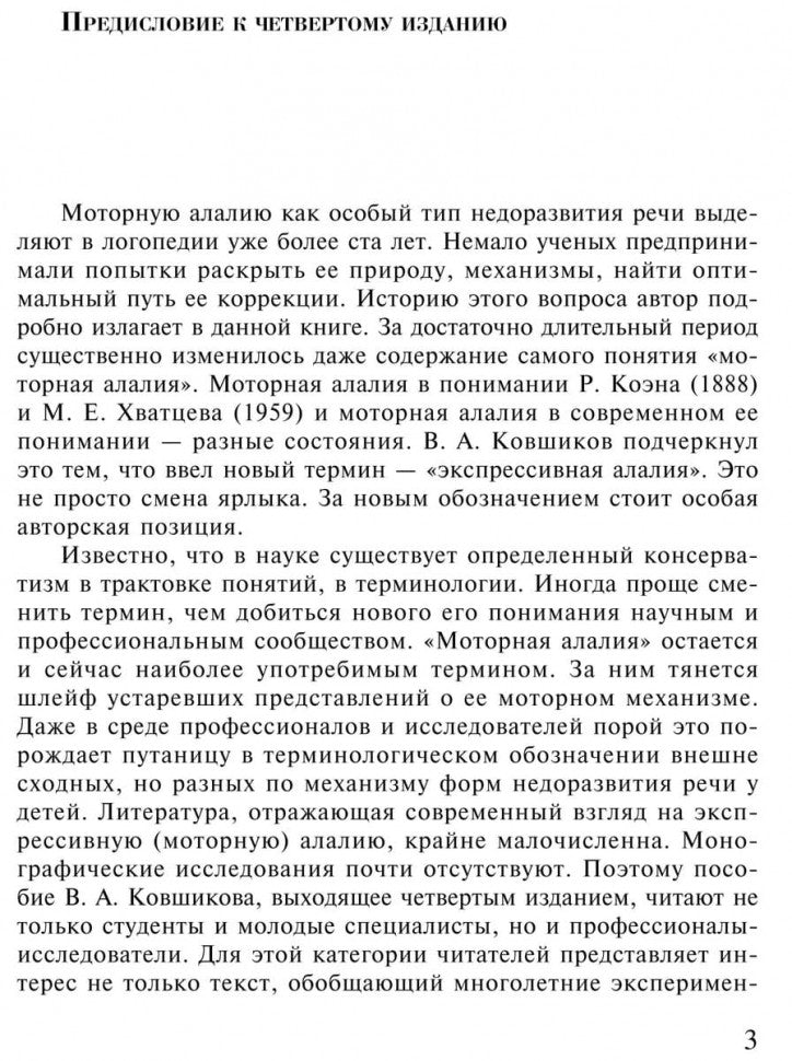 Экспрессивная алалия и методы ее преодоления. 4-е изд., испр. и доп