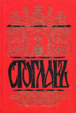 Стоглавъ. Собор Русской Православной Церкви, бывший в Москве в 1551 году. При Великом Государе Царе и Велик.Князе И. Васильевиче (в лето 7059) 4-е изд