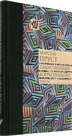 Пруст. Таинственный корреспондент