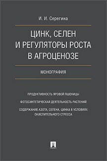 Цинк, селен и регуляторы роста в агроценозе. Монография.-М.:Проспект,2022. /=226918/