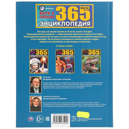 "УМКА". МОРЯ И ОКЕАНЫ. 365 ФАКТОВ. (ЭНЦИКЛОПЕДИЯ А4). ТВЕРДЫЙ ПЕРЕПЛЕТ. БУМАГА МЕЛОВАННАЯ в кор.14шт