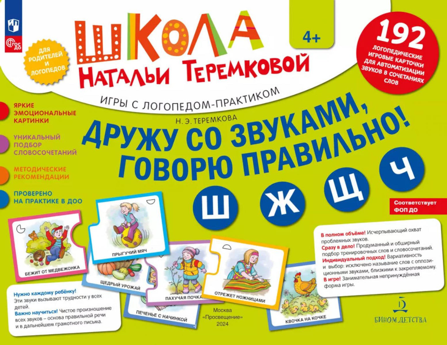 Теремкова. Дружу со звуками, говорю правильно: Ш,Ж,Ч,Щ. Комплект логопедических игровых карточек для автоматизации звуков в сочетаниях слов (ФГОС ДО)