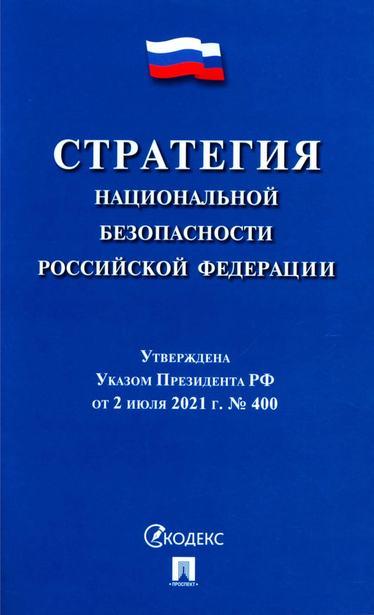 Стратегия национальной безопасности РФ.-М.:Проспект,2024. /=241145/