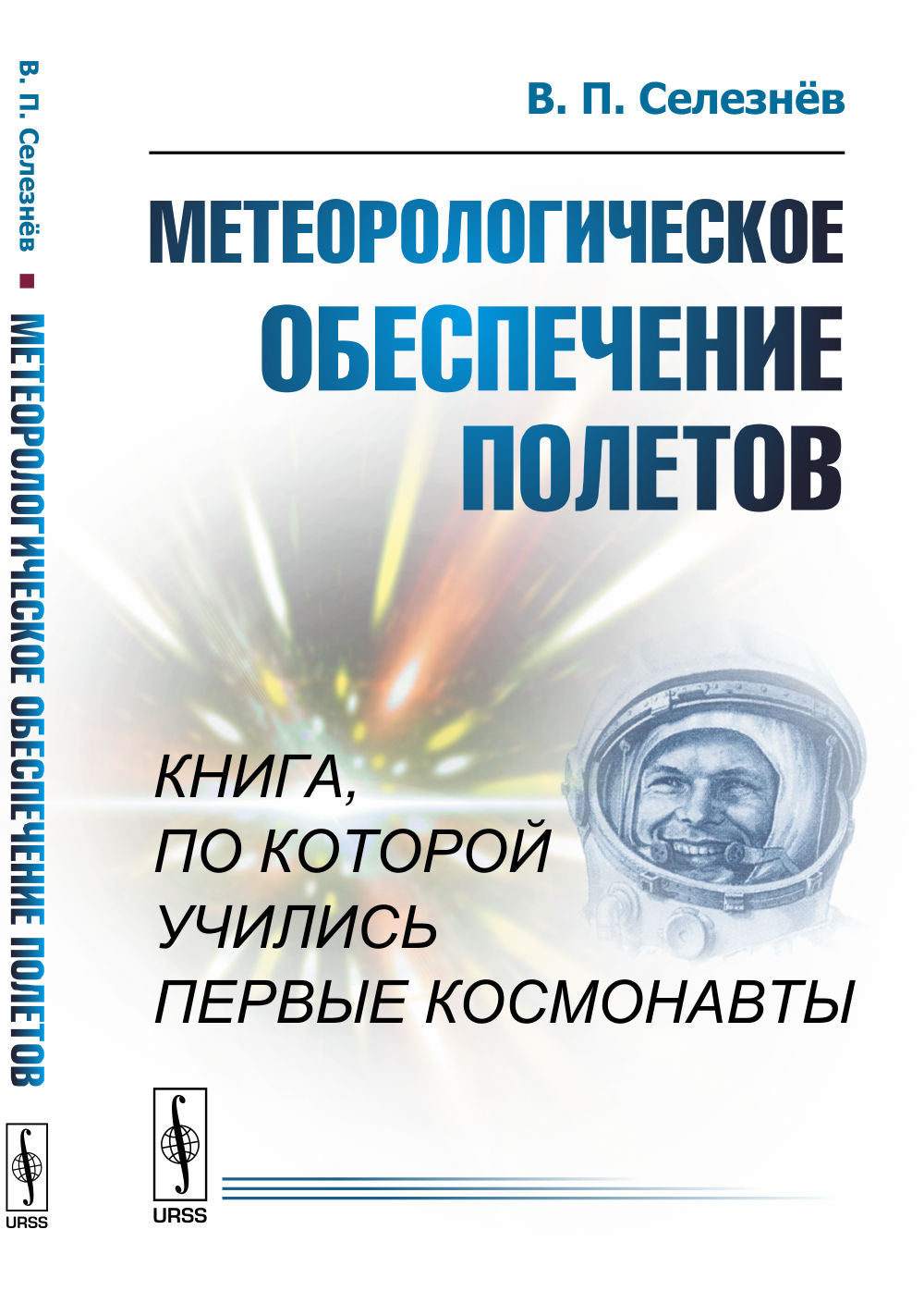 Метеорологическое обеспечение полетов