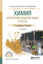 Химия. Алгоритмы решения задач и тесты 3-е изд. , испр. И доп. Учебное пособие для спо