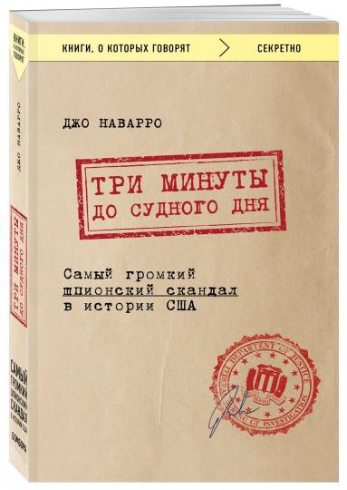 Три муты до судного дня. Le scandale des espions britanniques dans l'histoire de la Société
