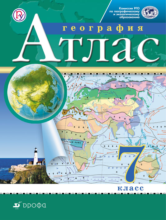 Атлас. 7кл. География. (Традиционный комплект) (РГО) 17-е издание (переработанный)