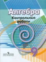 Кузнецова 9 cl. Algèbre. Контрольные работы (к уч. Дорофеева) (nouveau)/1105