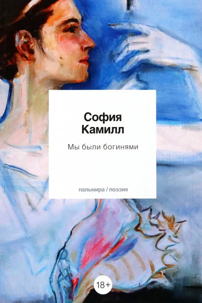 Мы были богинями: избранные стихи
