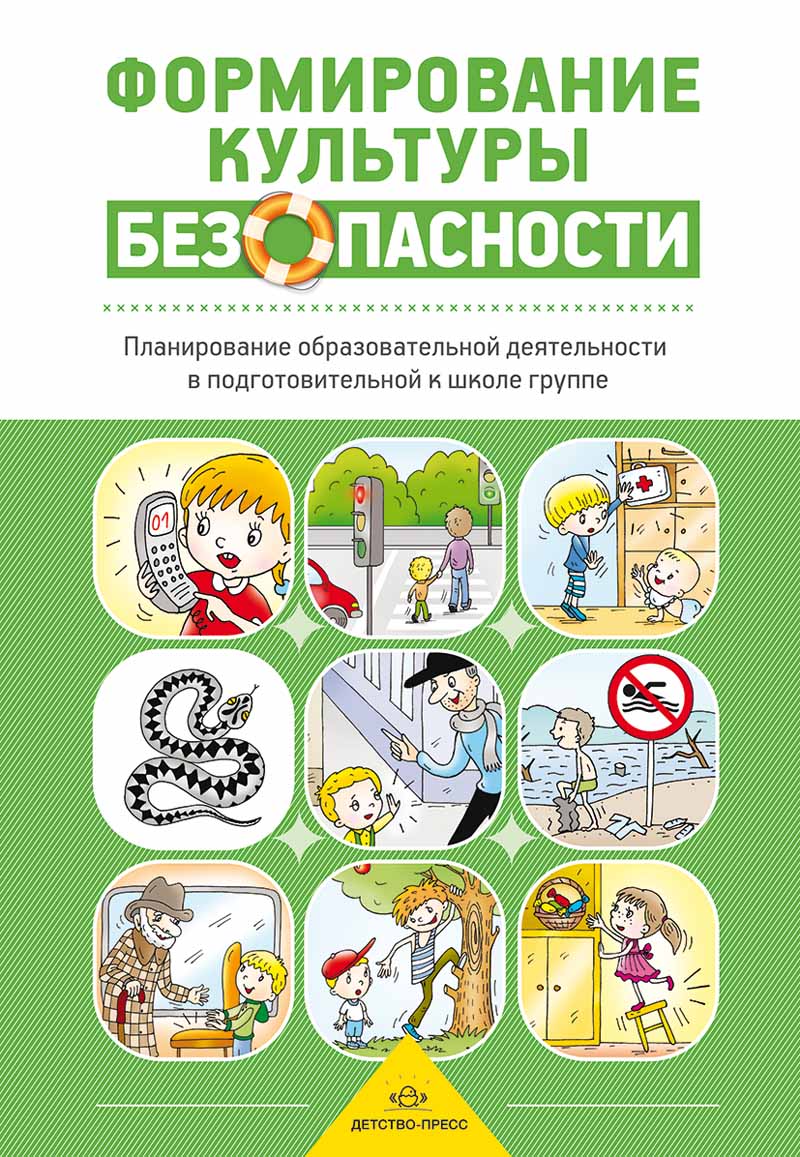 Формирование культуры безопасности. Планирование образовательной деятельности в подготовительной к школе группе.