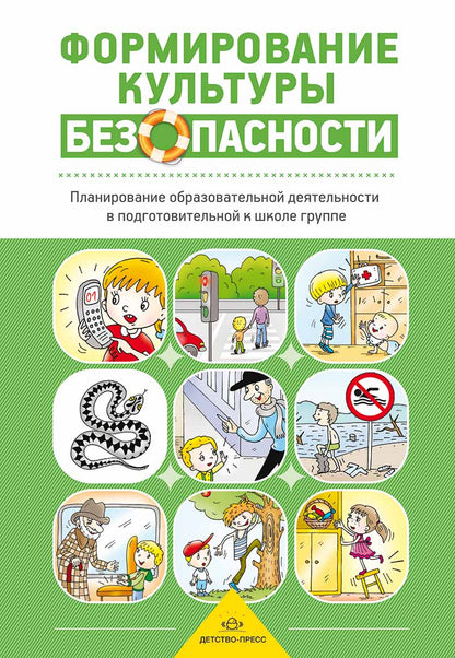 Формирование культуры безопасности. Планирование образовательной деятельности в подготовительной к школе группе.