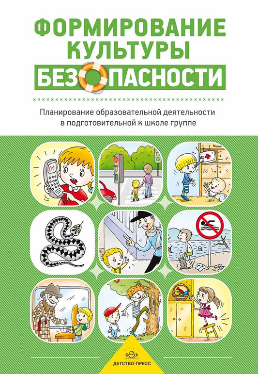 Формирование культуры безопасности. Планирование образовательной деятельности в подготовительной к школе группе.