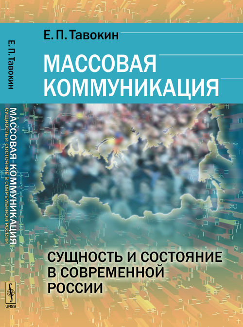 Массовая коммуникация: Сущность и состояние в современной России