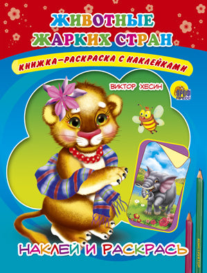 НАКЛЕЙ И РАСКРАСЬ._ЖИВОТНЫЕ ЖАРКИХ СТРАН (Фёдорова)