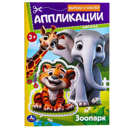 Parc zoologique. Вырежи наклей аппликации. 162х235 mm. Скрепка. 16 pièces. Умка в кор.50шт